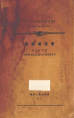 飞机构造学  中央人民政府高等教育部推荐高等学校教材试用本