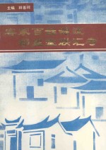 客家百姓源流郡望堂联汇考  《武平文史资料》增刊