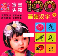 宝宝认知100个 基础汉字