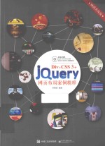 Div+CSS 3+jQuery网页布局案例精粹 畅销升级版