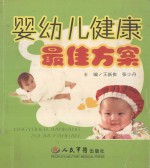 婴幼儿健康最佳方案