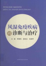 风湿免疫疾病的诊断与治疗