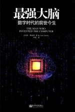 最强大脑 数字时代的前世今生