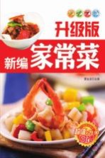 新编家常菜 升级版