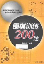 围棋训练200题