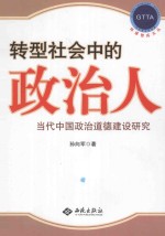 转型社会中的政治人 当代中国政治道德建设研究