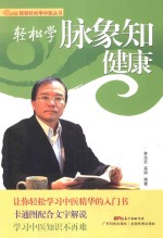 轻松学脉象知健康