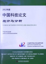 2012年度中国科技论文统计与分析 年度研究报告