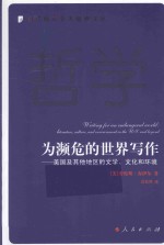 为濒危的世界写作 美国及其他地区的文学、文化和环境