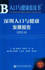 深圳人口与健康发展报告 2014 2014版