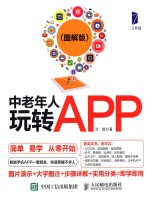 中老年人玩转APP 图解版