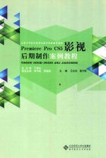 Premiere Pro cs5影视后期制作案例教程