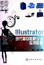 Illustrator现代箱包鞋靴设计实用教程