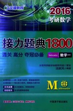 2016考研数学接力题典1800  数学一