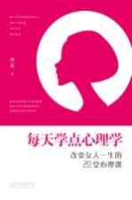 每天学点心理学 改变女人一生的20堂心理学