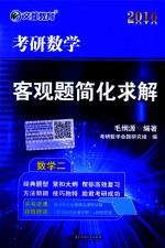 考研数学客观题简化求解 数学二