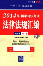 2014年国家司法考试法律法规汇编便携本 第2卷