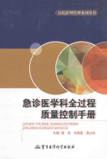 急诊医学科全过程质量控制手册