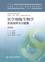 医学细胞生物学实验指导与习题集