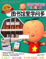 图图的智慧王国 创造力潜能开发 图书馆里学问多 注音版