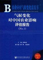 气候变化对中国农业影响评估报告 No.1 2014版