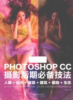 PHOTOSHOP CC摄影后期必备技法