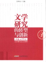 文学研究的转型与创新  安徽大学学报文学研究论文精粹