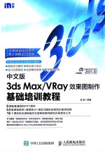 中文版3ds Max/VRay效果图制作基础培训教程