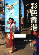 彩色香港 1940s-1960s