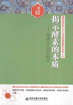 揭示酵素的本质 健康与长寿的秘诀