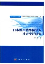 日本温州籍华侨华人社会变迁研究