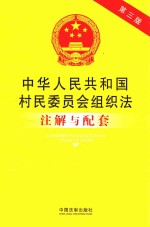 中华人民共和国村民委员会组织法注解与配套