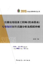 注册公用设备工程师（给水排水）专业知识历年真题分析及模拟冲刺