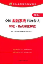 2014全国金融系统招聘考试时政热点深度解读