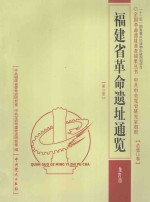 中共中央党史研究室组织 总第14卷 第9册 福建省革命遗址通览 龙岩市