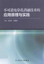 不可逆电穿孔消融技术的应用原理与实践