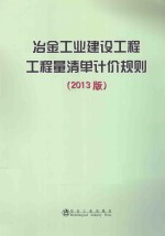 冶金工业建设工程工程量清单计价规则  2013版