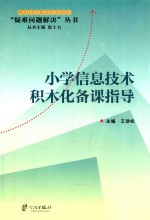 小学信息技术积木化备课指导