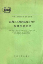 混凝土及预制混凝土构件质量控制规程