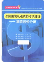 全国期货从业资格考试辅导  期货投资分析