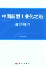 中国新型工业化之路研究报告