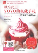 烘焙女王YOYO的私藏手札  105道幸福甜品