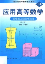 应用高等数学 上