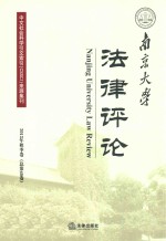 南京大学法律评论 2013年秋季卷 总第40卷