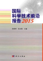 国际科学技术前沿报告 2015