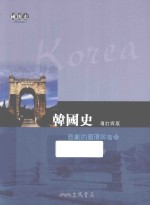 韩国史 悲剧的循环与宿命 增订4版