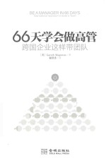 66天学会做高管 跨国企业这样带团队