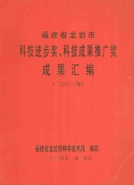 福建省龙岩市科技进步奖、科技成果推广奖成果汇编（2003年）