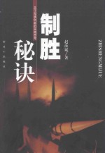 制胜秘诀  关于军事创新的实践思考