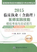 2015临床执业（含助理）医师实践技能模拟考场与应试技巧